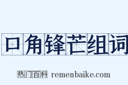 口角锋芒组词是什么意思的图片